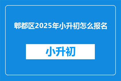 郫都区2025年小升初怎么报名