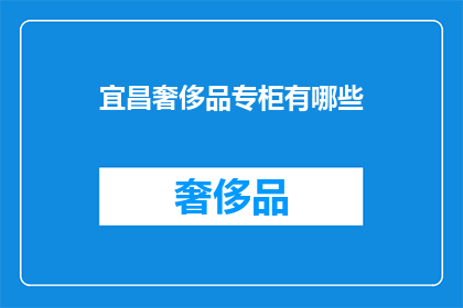 宜昌奢侈品专柜有哪些