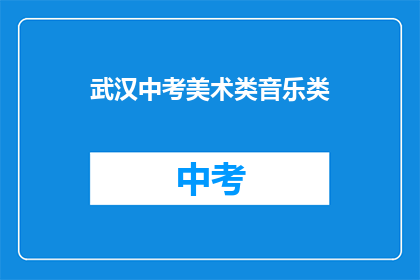 武汉中考美术类音乐类
