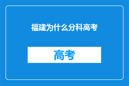 福建为什么分科高考