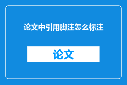 论文中引用脚注怎么标注