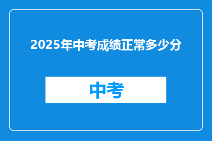 2025年中考成绩正常多少分