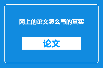 网上的论文怎么写的真实