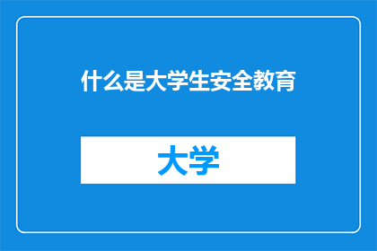 什么是大学生安全教育