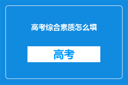 高考综合素质怎么填