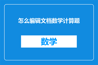 怎么编辑文档数学计算题