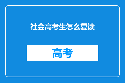 社会高考生怎么复读