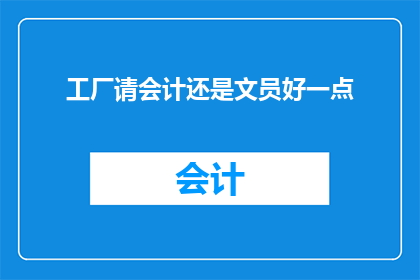 工厂请会计还是文员好一点