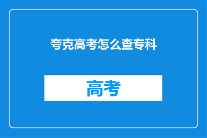 夸克高考怎么查专科