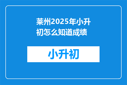 莱州2025年小升初怎么知道成绩