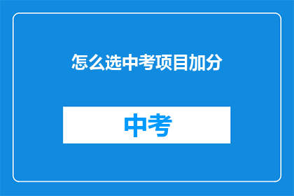 怎么选中考项目加分