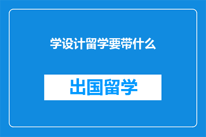 学设计留学要带什么
