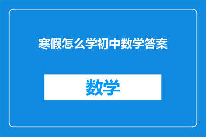 寒假怎么学初中数学答案