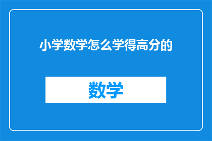 小学数学怎么学得高分的