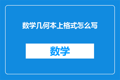 数学几何本上格式怎么写