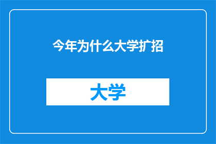 今年为什么大学扩招