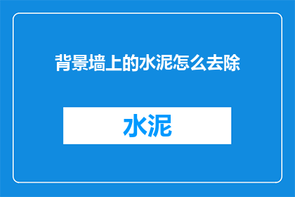 背景墙上的水泥怎么去除