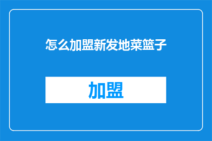 怎么加盟新发地菜篮子
