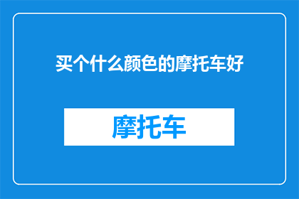 买个什么颜色的摩托车好