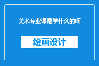 美术专业课是学什么的啊