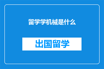 留学学机械是什么