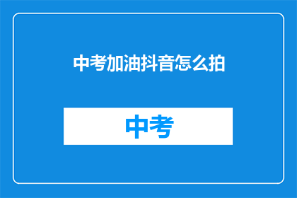 中考加油抖音怎么拍