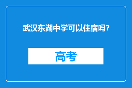 武汉东湖中学可以住宿吗？