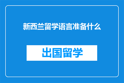 新西兰留学语言准备什么