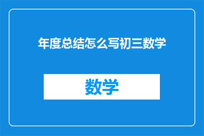 年度总结怎么写初三数学
