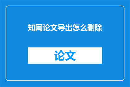 知网论文导出怎么删除