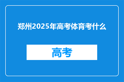 郑州2025年高考体育考什么