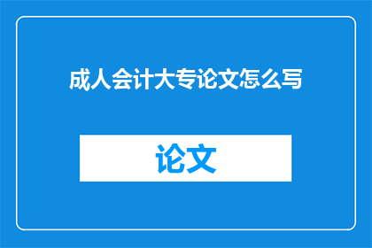 成人会计大专论文怎么写