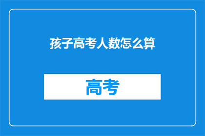 孩子高考人数怎么算