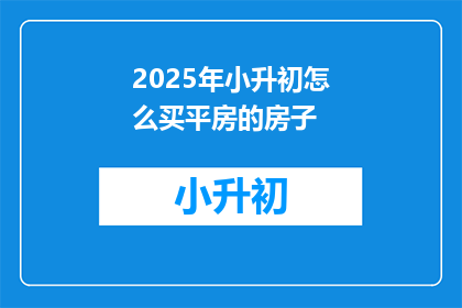 2025年小升初怎么买平房的房子