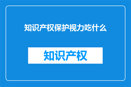 知识产权保护视力吃什么