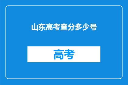 山东高考查分多少号