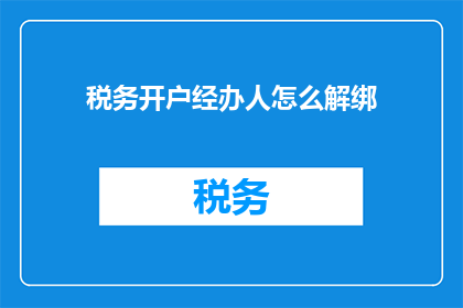 税务开户经办人怎么解绑