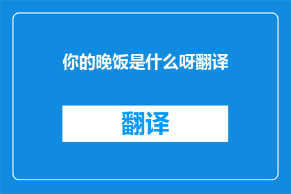 你的晚饭是什么呀翻译