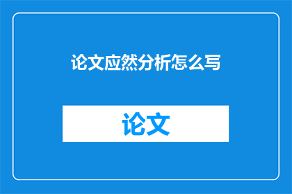 论文应然分析怎么写
