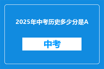 2025年中考历史多少分是A
