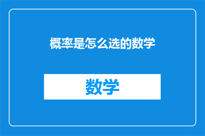 概率是怎么选的数学