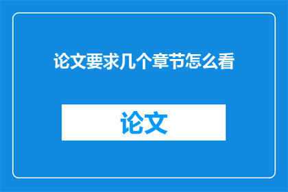 论文要求几个章节怎么看