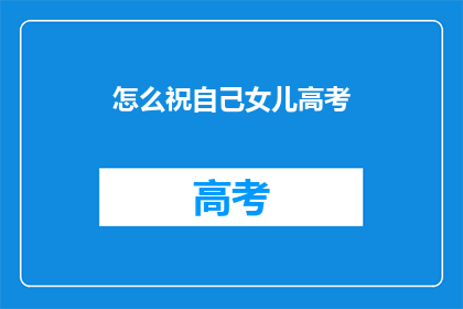 怎么祝自己女儿高考