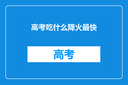 高考吃什么降火最快