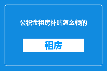 公积金租房补贴怎么领的
