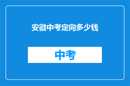 安徽中考定向多少钱