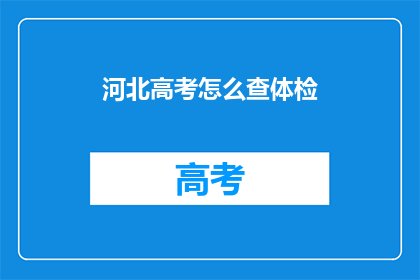 河北高考怎么查体检
