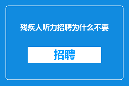 残疾人听力招聘为什么不要