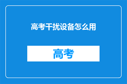 高考干扰设备怎么用