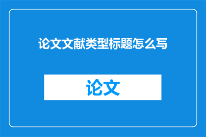 论文文献类型标题怎么写
